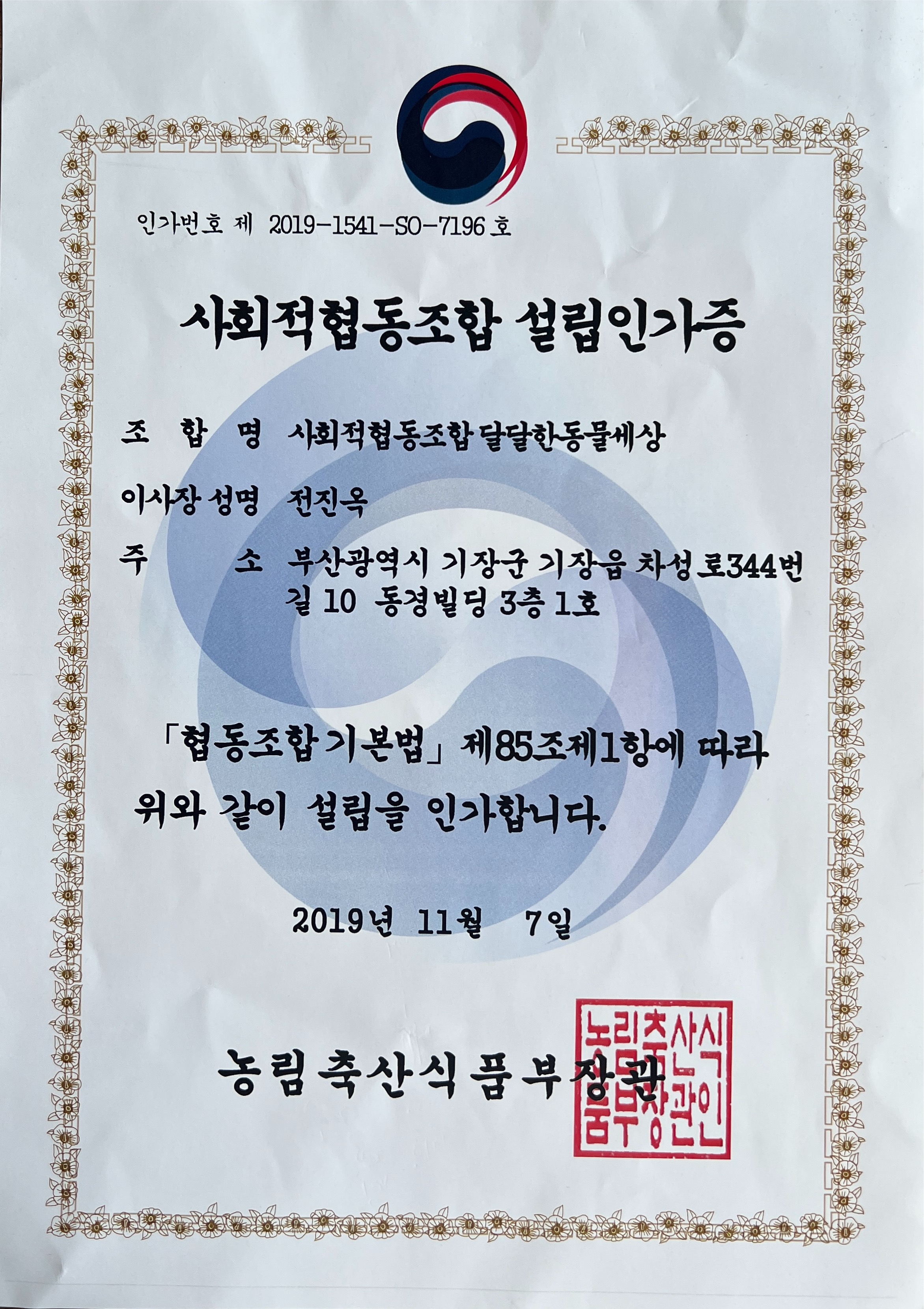 달동 사회적협동조합 설립인가증