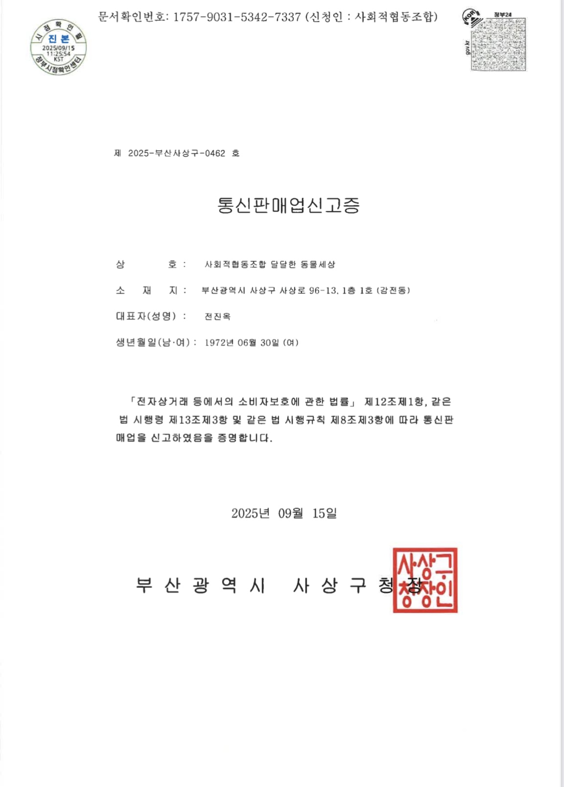 달동 사회적협동조합 설립인가증